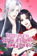 For My Abandoned Love / Ради моего брошенного любимого