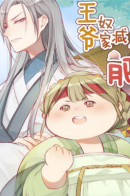 His Highness, Don't Leave! I Will Lose Weight for You! / Ваше Высочество, не уходите! Я похудею ради Вас!