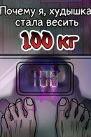 The Reason I Became 100kg / Почему я, худышка, стала весить 100 кг