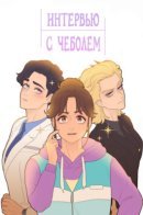 Interview a rich heir / Интервью с чеболем