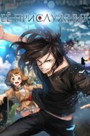 Her Summon / Её прислужник