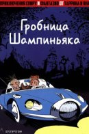 Une adventure de Spirou et Fantasio: Le tombeau des Champignac / Приключения Спиру и Фантазио: Гробница Шампиньяка