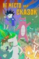 No Place for Fairy Tales / Не Место для Сказок