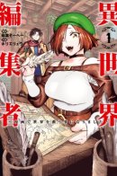 Isekai Editor ~I decided to save the world with manga~ / Редактор в иномирье: «Я решил спасти этот мир с помощью манги»