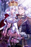 The Father and the Daughter / Каков отец, такова дочь