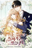 The Villainess Wants to Go Home / Злодейка хочет вернуться домой