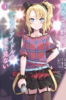 Rascal Does Not Dream of Siscon Idol / Этот глупый свин не понимает мечту девочки идола