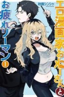 Ero Mangaka and the Tired Corporate Slave / Эромангака и уставший планктон