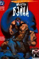 Batman: Vengeance of Bane / Бэтмен: Месть Бэйна