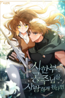 If You Fall In Love With A Terminally Ill Princess / Влюбиться в умирающую принцессу