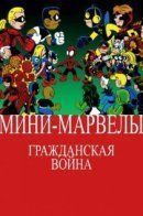 Mini-Marvels: Civil Wards / Мини-Марвелы: Гражданская война