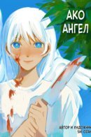 Ако - ангел