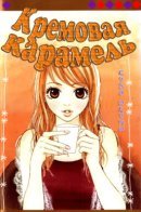 Cream Caramel / Кремовая карамель