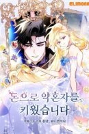 Raising my Fiancè with Money / Я богачка, вырастившая своего жениха