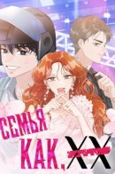 XX like family / Семья, как XX