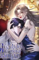 I'm dating my ex's uncle / Я сошлась с дядей бывшего