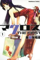 Super Dimensional Fortress Macross: The First / Гиперпространственная крепость Макросс