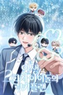 The Lucky Plan of a Second Life Idol / Счастливый план айдола во второй жизни