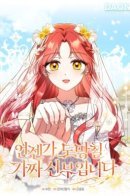 I am a fake bride who will run away someday / Я фальшивая невеста, которая однажды сбежит