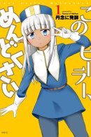 This Healer is Troublesome / Этот противный целитель!