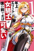 Older Elite Knight Is Cute Only in Front of Me / Старший элитный рыцарь мила лишь для меня