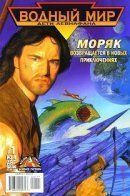 Waterworld: Children of Leviathan / Водный мир: Дети Левиафана