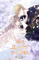 Your Majesty, Please Don't Kill Me Again / Ваше Величество, пожалуйста, не убивайте меня снова