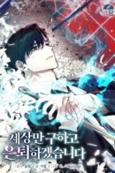 I’ll Retire After Saving the World / Я спасу мир и уйду на пенсию