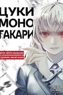 Tsukimonogakari / Цукимоногакари (Заклинатели)