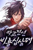 Demonic Frontline, 13th Dragon Division / Возрождённый на поле битвы демонического культа