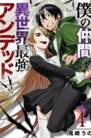 My Companion Is the Strongest Undead in Another World / Я переместился в иной мир и получил сильнейший навык «Бессмертия»