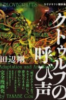 H.p. Lovecraft's The Call Of Cthulhu / Зов Ктулху