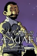 Galileo: El Mensajero de las Estrellas / Галилео Галилей. Посланник звезд