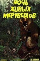 Night Of The Living Dead Annual / Ночь живых мертвецов: Ежегодник