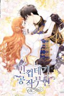 The Duchess with an Empty Soul / Герцогиня-пустышка