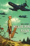 Dent d'ours / Медвежий клык