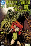 Poison Ivy/Swamp Thing: Feral Trees / Ядовитый Плющ / Болотная Тварь: Дикие деревья