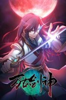 Everlasting God of Sword / Бессмертный бог меча