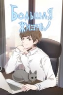 Big Life / Большая жизнь