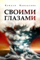 Ore wa Mita / Своими Глазами