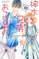 Failure Kamiki brothers / Братья Камики против!