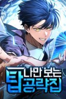 Top target book that only I can see / Моё эксклюзивное руководство к башне