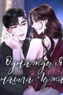 One day I found a husband / Однажды я нашла мужа