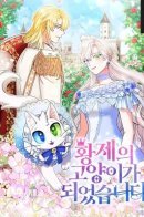 I Became the Emperor's Cat / Я стала кошкой императора