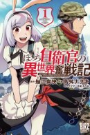 Different World Adventures of a Lone Japan Ground Self / Приключение прапорщика сухопутных сил Японии в другом мире