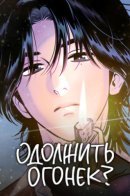 Одолжить огонек?