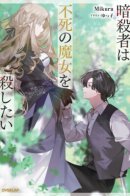 The assassin wants to kill the immortal witch / Убийца жаждет смерти бессмертной ведьмы