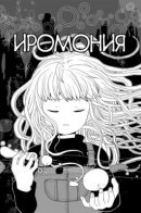 Iromonia / Иромония
