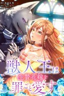 Sacrificed to Be the Beast King's Bride / Переданная в жертву, чтобы стать невестой короля зверей