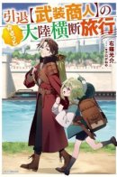 Неспешное путешествие отставного [Вооруженного торговца] через континент